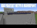 Как работает метро в майнкрафт // Электродепо