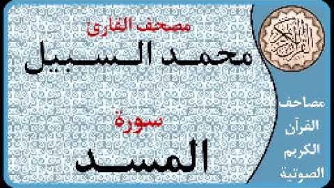 111 سورة المسد ا بصوت القارئ محمد السبيل