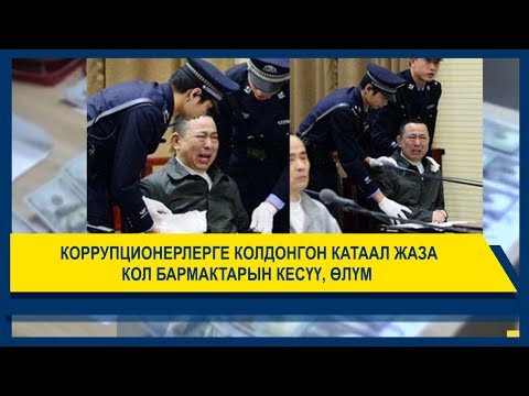 Video: Өлүм жазасы кайсы өлкөлөрдө