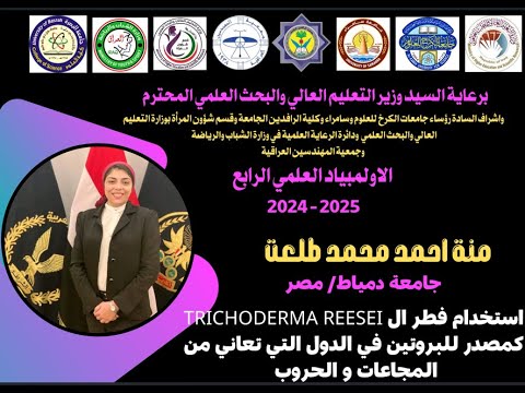 استخدام فطر ال   كمصدر للبروتين في الدول التي تعاني من المجاعات و الحروب منة احمد