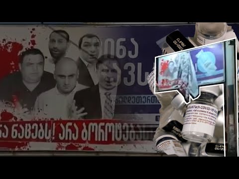 Post Factum | სისხლიანი ბანერები ვაქცინაციის წამახალისებელი ბანერის ნაცვლად