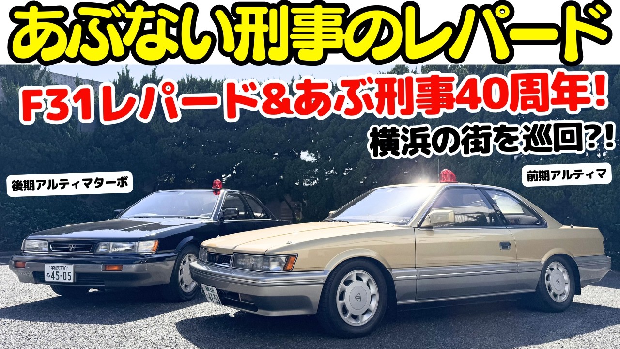 あぶない刑事】谷口信輝 が あぶない刑事 F31 レパード を 横浜の街で