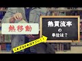 【二級建築士試験】①計画 熱移動！初心者向け単位を暗記せよ！