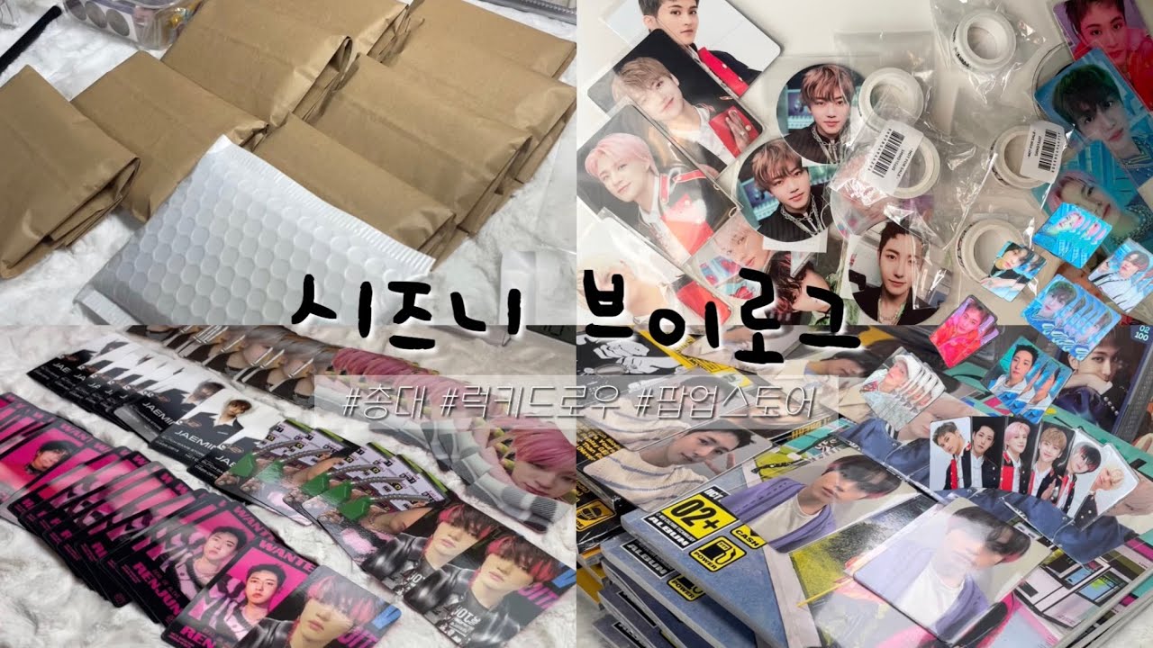 [ 시즈니 브이로그 ] 미공포에 럭드에 바쁘다 바빠 총대 맠프사회  | 럭키드로우 | 팝업스토어 | 총대 | 미공포 | 슴스 | 포장 | 맠프 | 엔시티 | 덕질 브이로그