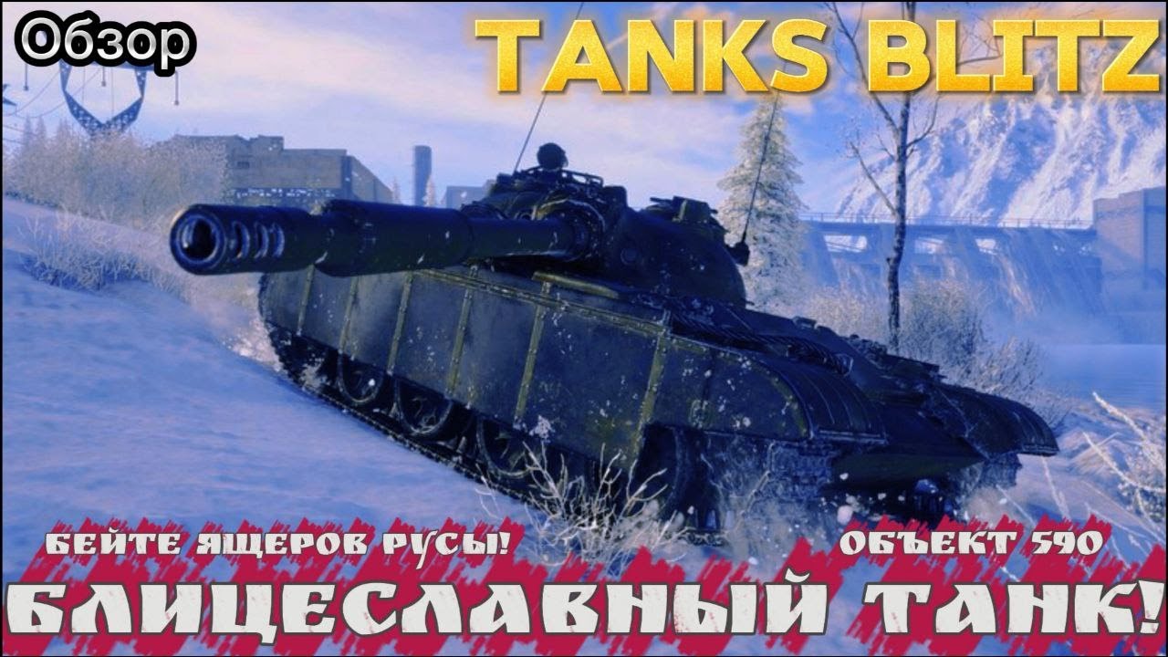 ВРЕМЯ СЛАВЯНСКОГО ЗАЖИМА! | Обзор на Объект 590 в Tanks blitz.