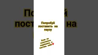 Подпишись пожалуйста ❤❤❤#врек#подпишись