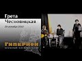 Грета Чесновицкая. &quot;Гиперион&quot;, 29.10.22.