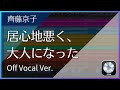 [DTM]齊藤京子(日向坂46) - 居心地悪く、大人になった (Off Vocal Ver.)