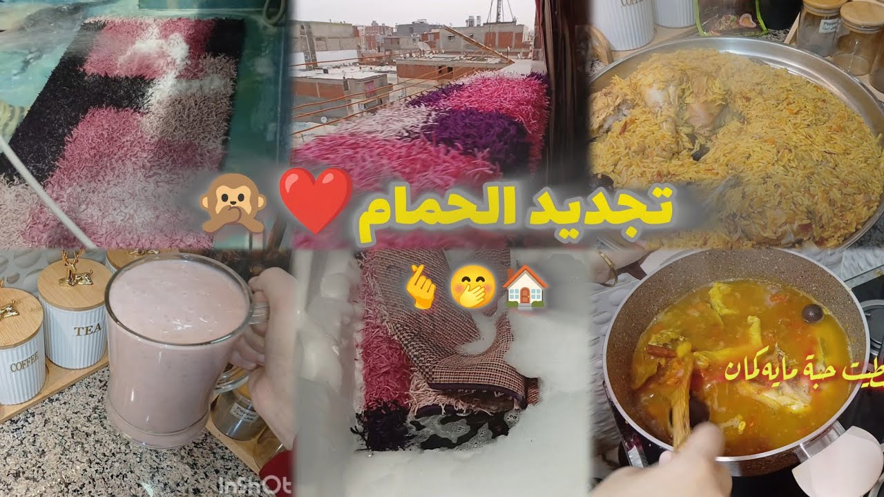 تجديد الحمام ✌️اتغير ١٨٠ درجه🤭🫰❤️كبسة دجاج 🐔 احلي كبسه ممكن تعمليها🙊❤️ #كبسة_دجاج 