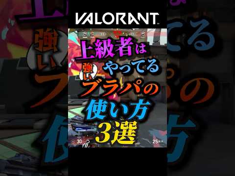 エントリーだけじゃない!!強いブラストパックの使い方3選【VALORANT】#shorts