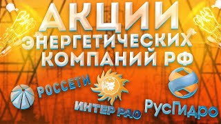 Обзор акций энергетических компаний РФ: Россети, Интер РАО , РусГидро