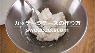 カッテージチーズが手作りで固まらない理由 牛乳を使った作り方も紹介 モノズキのファッションブログ