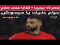 مصر VS نيجيريا كفايا محمد صلاح بقا بجد كفايا 