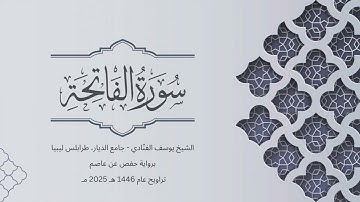 سورة الفاتحة | الشيخ يوسف الفنّادي | تراويح 1446-2025 | رواية حفص عن عاصم | Al-Fatiha