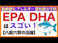 【万能油！】EPA DHAはスゴい［沖縄発・超ゆる〜い健康的な食事と栄養の話］栄養学初心者向け