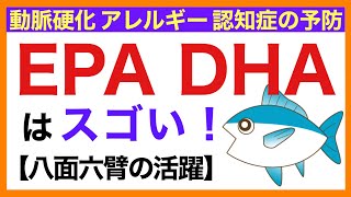 【万能油！】EPA DHAはスゴい［沖縄発・超ゆる〜い健康的な食事と栄養の話］栄養学初心者向け