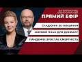 Стадіонні зе-обіцянки не виконуються/ Пандемія б'є рекорди/ Мирний план для Донбасу | ПРЯМИЙ ЕФІР