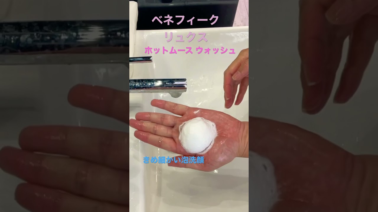 BENEFIQUE LUXE / ベネフィーク リュクス ホットムースウォッシュ