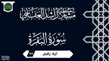 ( وإذ ابتلى إبراهيم ربه بكلمات فأتمهن قال إني... ) سورة البقرة ايه رقم 124 || مشاري العفاسي