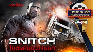🎬 หนังแอ็คชั่นสุดมันส์ – Snitch โคตรคนขวางนรก (เดอะร็อค) หนังใหม่ เต็มเรื่อง พากย์ไทย Full HD