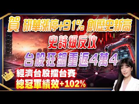 研華漲停 台股狂飆重返4萬4 加入官方Line布局Q3金馬飆股｜艾咪 I Money 陳雅頎分析師