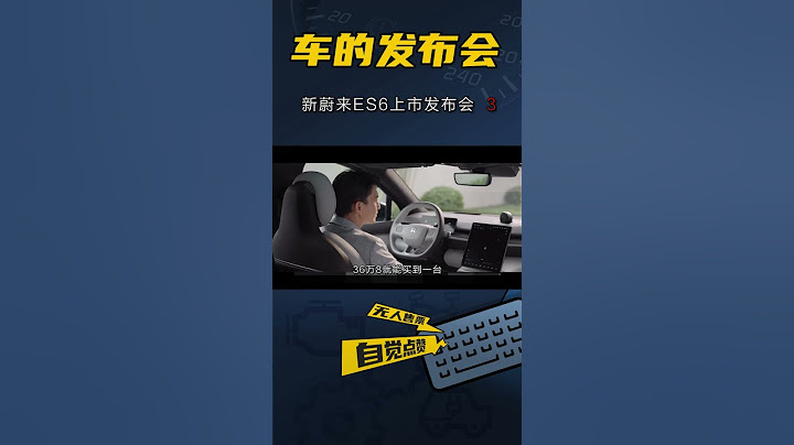 史上最快交付？全新蔚來ES6「能跑能剎」！省流：ES7青春版（3） - 天天要聞