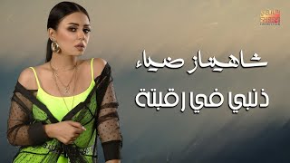 Shahinaz Diaa - Zanby Fi Ra'abto Official Video | شاهيناز ضياء - ذنبي في رقبتة   الكليب الرسمي