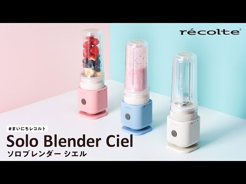 ソロブレンダー シエル 「紹介動画」 65秒【レコルト公式】 - YouTube