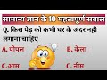सामान्य ज्ञान के 10 महत्वपूर्ण सवाल ।। general knowledge #basicgkinhindi @learn91SAPNA