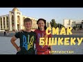 Смак Бішкеку: генделики й вулиці, базар й вуличний протест