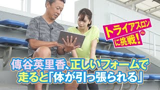 『傳谷英里香のGo for it！トライアスロン-Road to HONOLULU』#6  ランニングの正しいフォーム