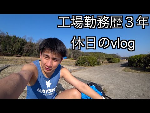工場勤務歴3年の休日の過ごし方・ルーティーンvlog