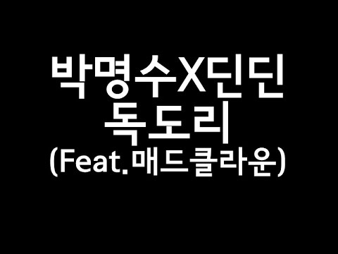 박명수 X 딘딘(DinDin) -  독도리(Feat.매드클라운) 가사(lyric) [무한도전 위대한 유산]