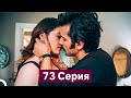 Спрячь Меня 73 Серия (Русский Дубляж)