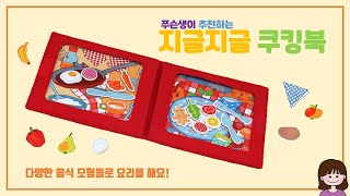 😋💗지글지글 쿠킹북 | 자석 책으로 요리 만드는 놀이를 해요 | 자석놀이 | 역할놀이 screenshot 5