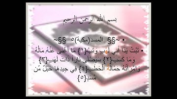 سورة المسد برواية البزي عن ابن كثير