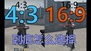 【csgo】这期视频告诉你4:3和16:9到底该如何选择！