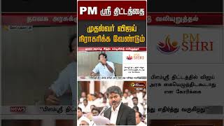 PM ஸ்ரீ திட்டத்தை முதல்வர் விஜய் நிராகரிக்க வேண்டும் | CM Vijay | PM Shri