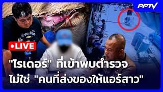 Download lagu 🔴 Live เที่ยงทันข่าว | ยังไม่ชัด! สาวแอร์เอี่ยวขนยา? กล้องจับคนส่งของหน้าคอนโดฯ | 1 ก.ค. 69