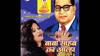 Baba Saheb ka Alha Part 1: Seema Azad