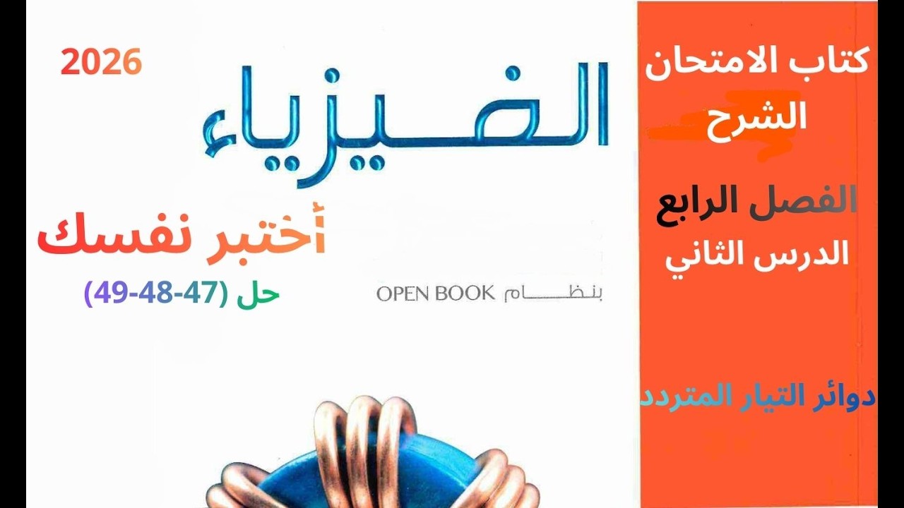 3 ثانوي 2026 اختبر نفسك ( 47- 48 -49 )