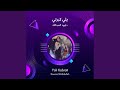 داوود العبدالله يلي كبرتي 