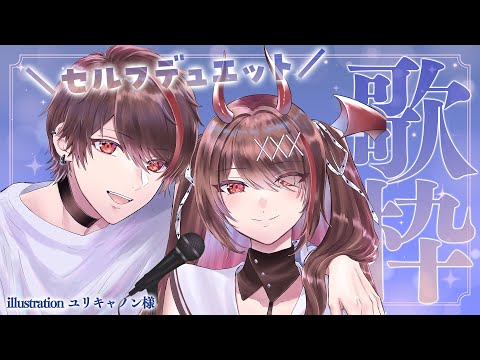 【#きらLIVE / singing】セルフデュエット歌枠🎤🎶きららとキラくんで歌っちゃうよ〜！【逢魔きらら/のりプロ所属】