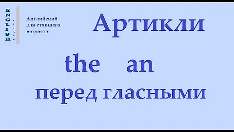 ЛЕКЦИЯ Артикли The, An перед гласными