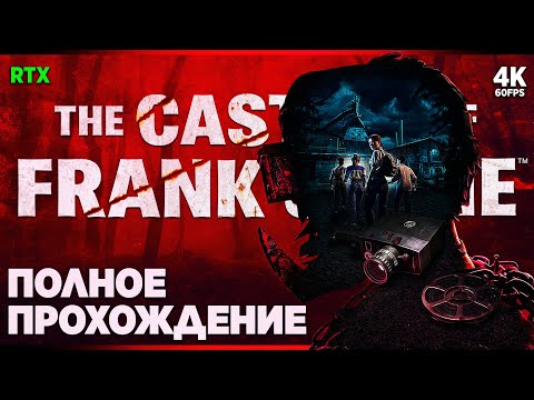 THE CASTING OF FRANK STONE – Полное Прохождение [4K RTX] | Кастинг Фрэнка Стоуна Прохождение на ПК