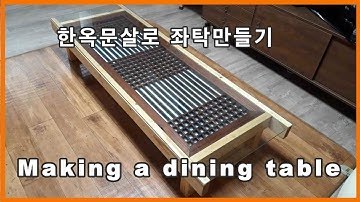 Making a dining table [한옥문살로 좌탁만들기]