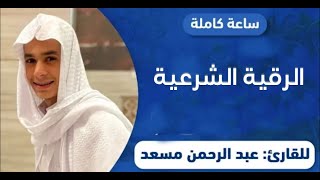 الرقية الشرعية || بصوت القارى عبد الرحمن مسعد || لطرد الجن والشياطين || تلاوة عذبة #عبد_الرحمن_مسعد