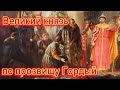 Князья московские. Часть 4.Семеон Гордый.