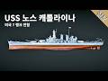 워썬더 'USS 노스 캐롤라이나' (미국 7 랭크 전함)