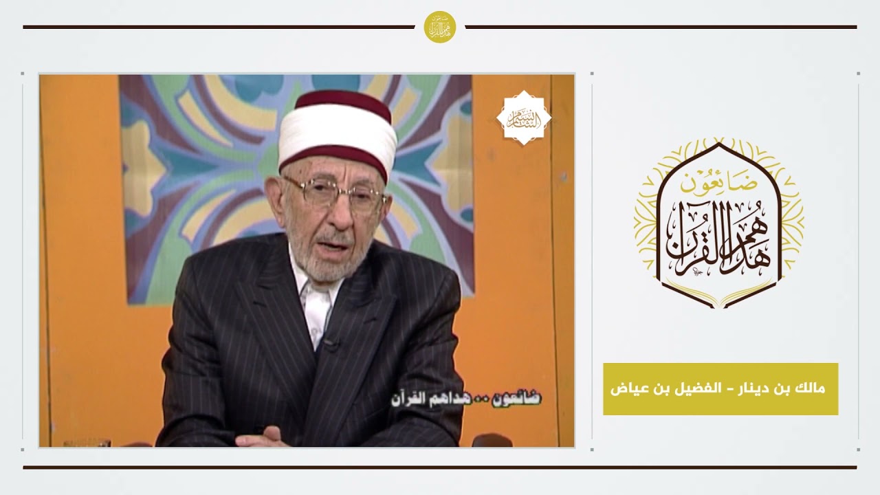 1 - ضائعون هداهم القرآن | مالك بن دينار - الفضيل بن عياض